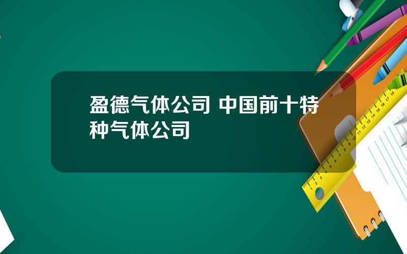 盈德气体公司 中国前十特种气体公司